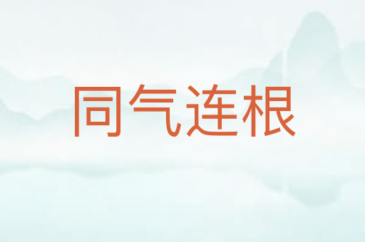 同气连根
