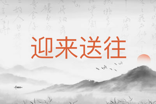 迎来送往