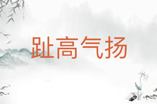 趾高气扬