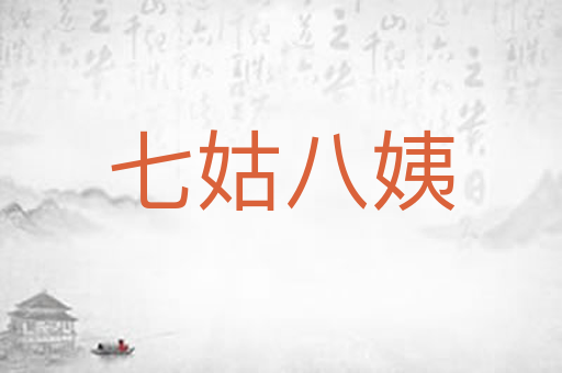 七姑八姨