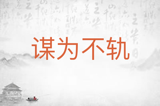 谋为不轨
