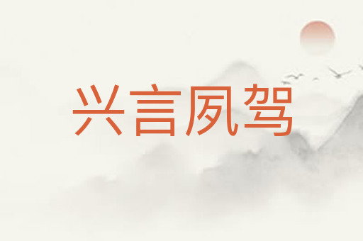 兴言夙驾