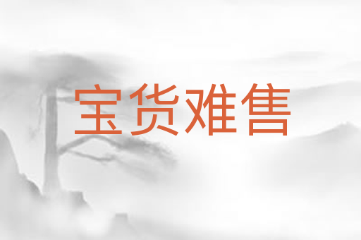 宝货难售