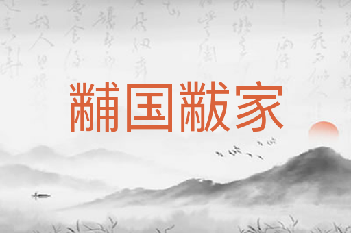 黼国黻家
