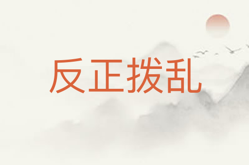 反正拨乱