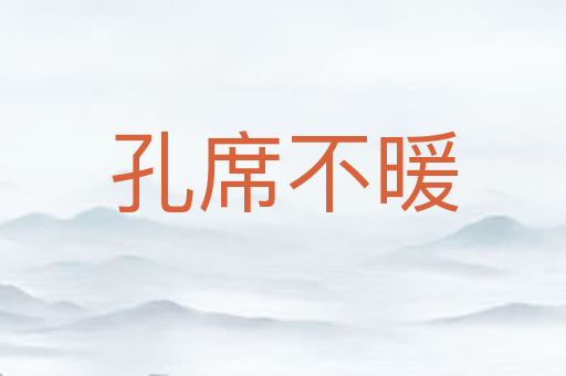 孔席不暖