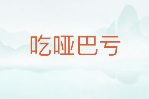 吃哑巴亏