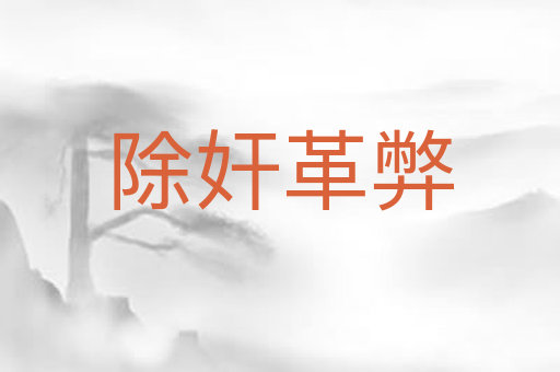 除奸革弊
