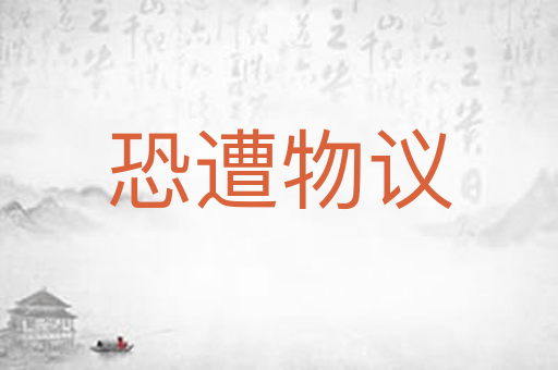 恐遭物议