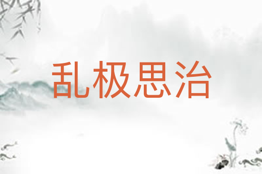 乱极思治
