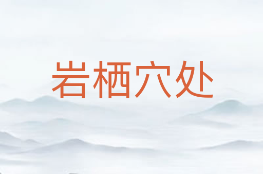 岩栖穴处