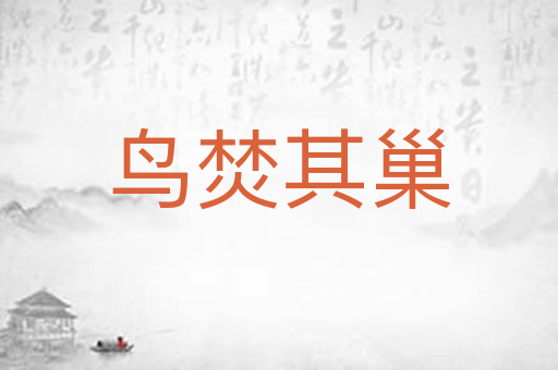 鸟焚其巢