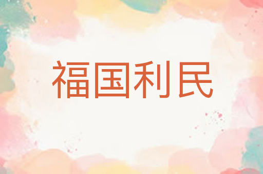 福国利民