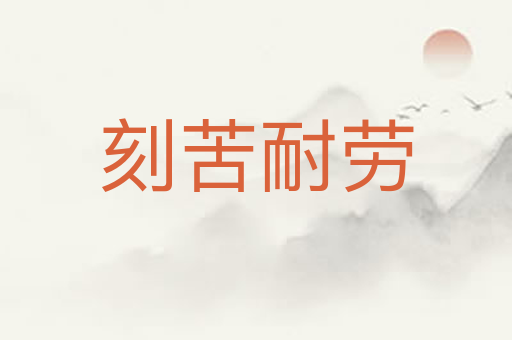 刻苦耐劳