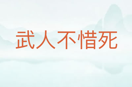 武人不惜死