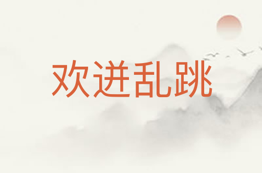 欢迸乱跳