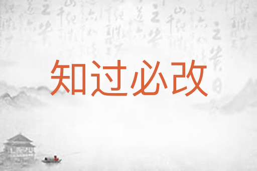 知过必改