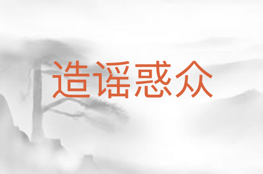 造谣惑众