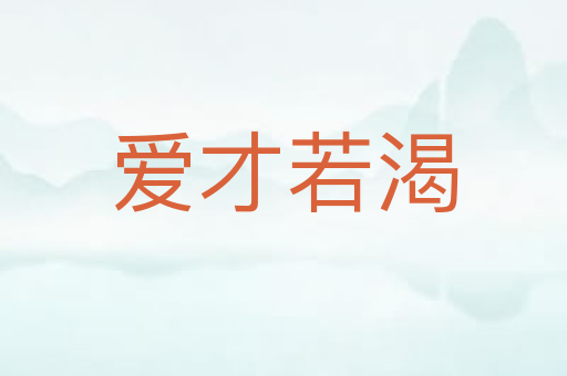 爱才若渴