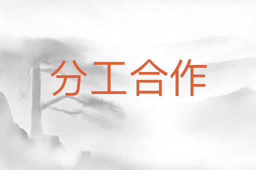 分工合作