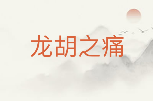 龙胡之痛
