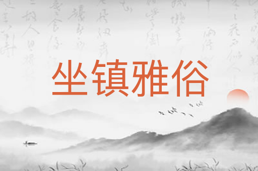 坐镇雅俗