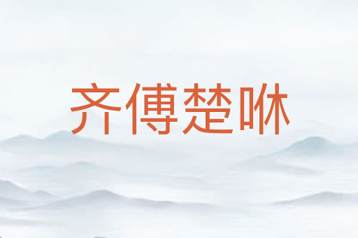 齐傅楚咻