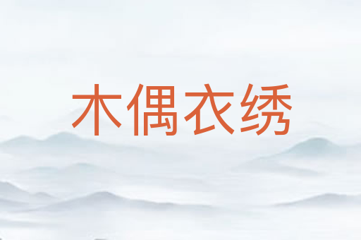 木偶衣绣