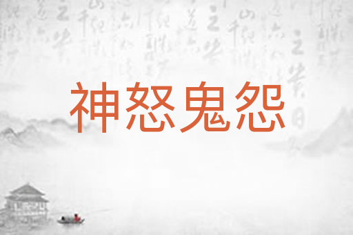 神怒鬼怨