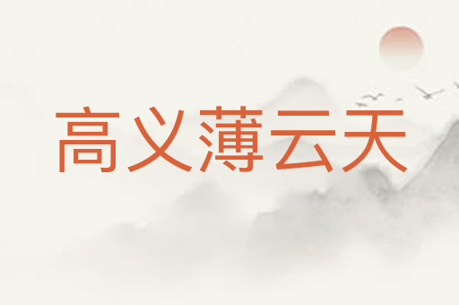 高义薄云天