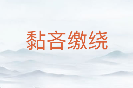 黏吝缴绕