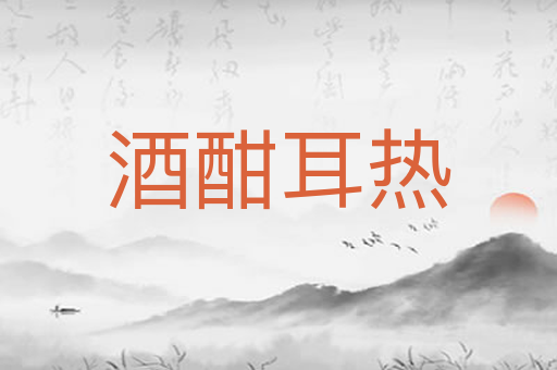 酒酣耳热