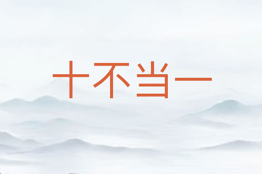 十不当一