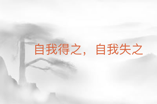 自我得之,自我失之