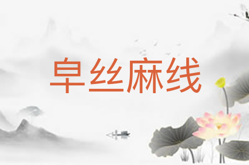 皁丝麻线