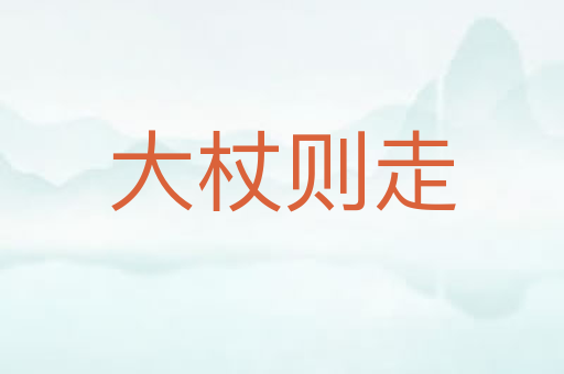 大杖则走