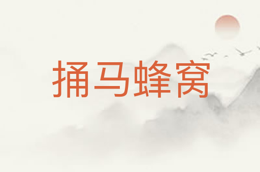 捅马蜂窝