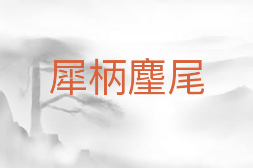 犀柄麈尾