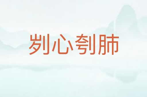 刿心刳肺
