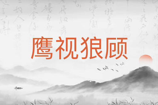 鹰视狼顾
