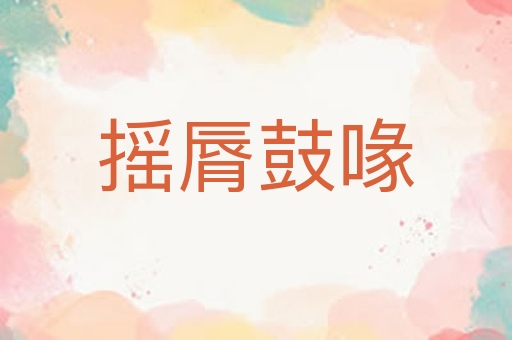 摇脣鼓喙