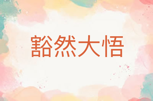 豁然大悟