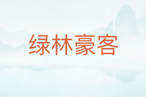 绿林豪客
