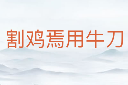 割鸡焉用牛刀