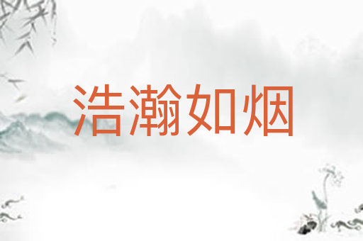 浩瀚如烟