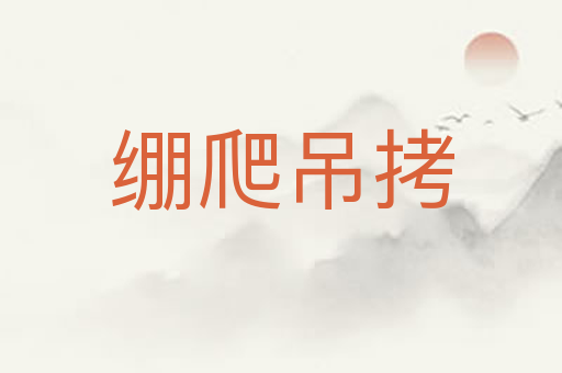 绷爬吊拷