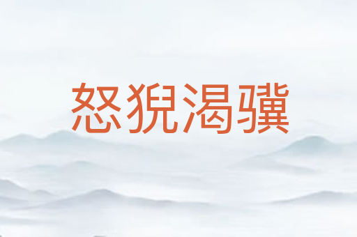 怒猊渴骥