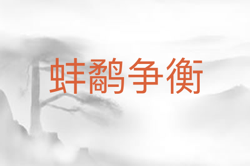 蚌鹬争衡
