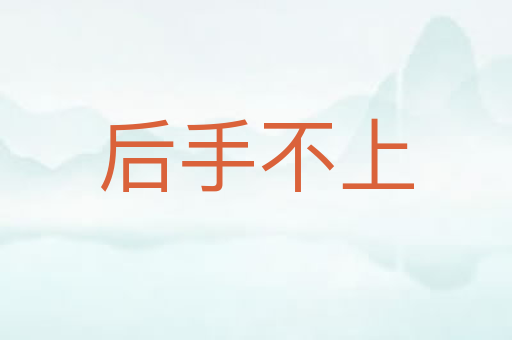 后手不上