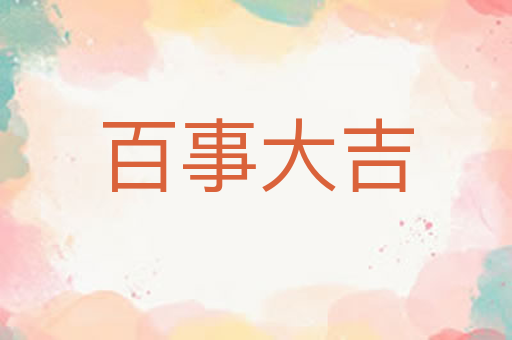 百事大吉